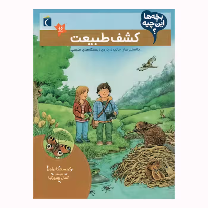 کتاب کشف طبیعت از مجموعه بچه ها این چیه اثر کریستینا براون نشر محراب قلم