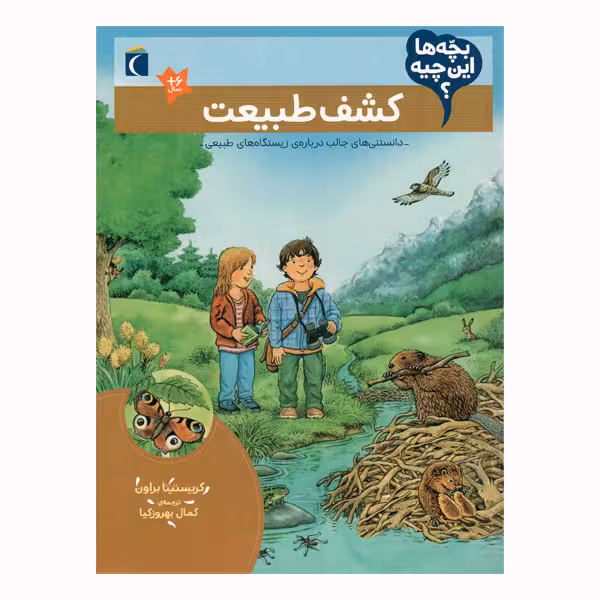 کتاب کشف طبیعت از مجموعه بچه ها این چیه اثر کریستینا براون نشر محراب قلم