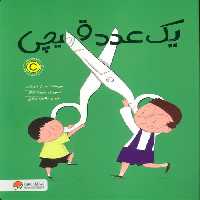یک عدد قیچی - کتاب‌فروشی کوچه کتاب