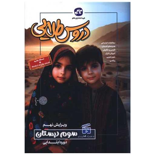 کتاب دروس طلایی سوم دبستان اثر جمعی از نویسندگان
