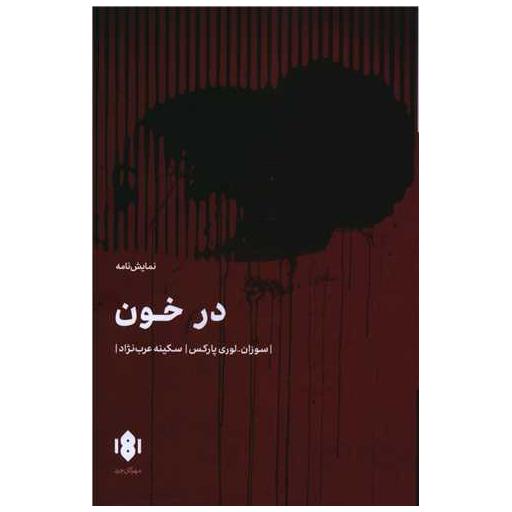 کتاب در خون اثر سوزان لوری پارکس