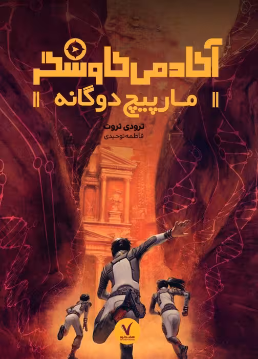 مارپیچ دوگانه (آکادمی کاوشگر) - ناشربوک | خرید آنلاین کتاب