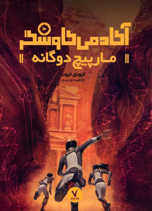 مارپیچ دوگانه (آکادمی کاوشگر) - ناشربوک | خرید آنلاین کتاب