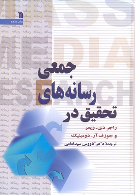 تحقیق در رسانه های جمعی