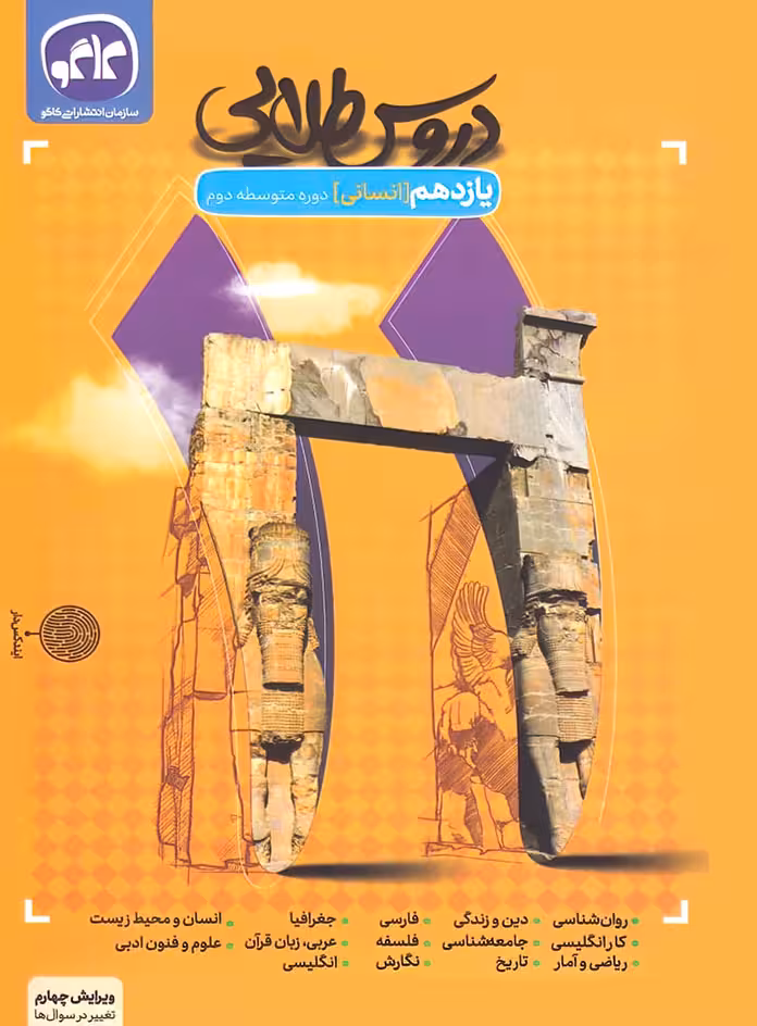 گام به گام دروس طلایی یازدهم انسانی کاگو
