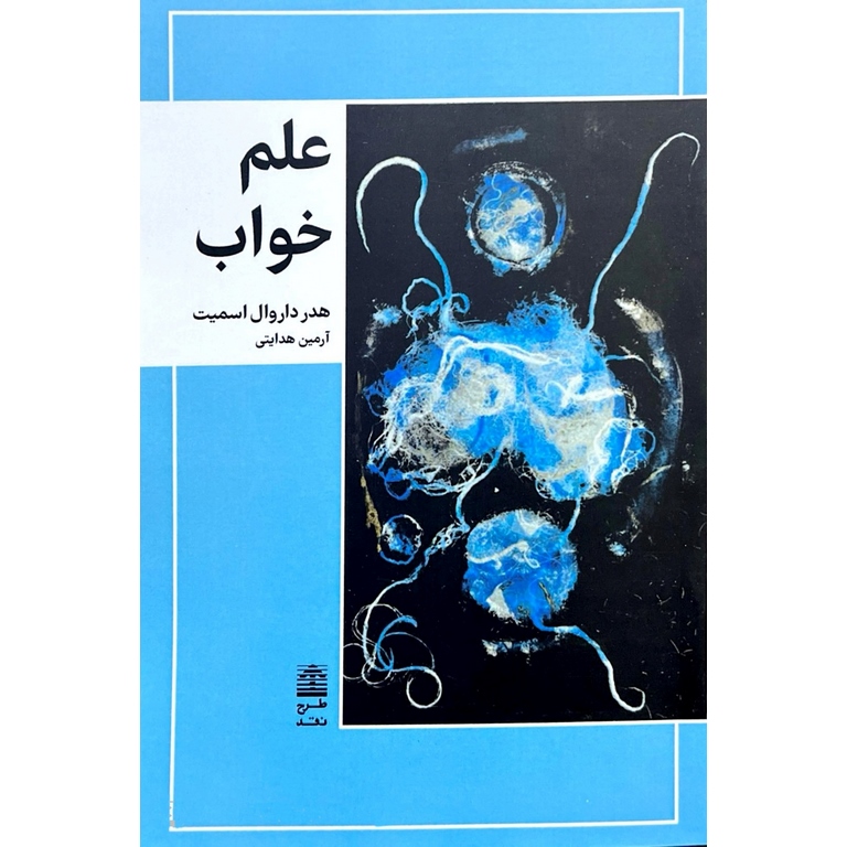علم خواب