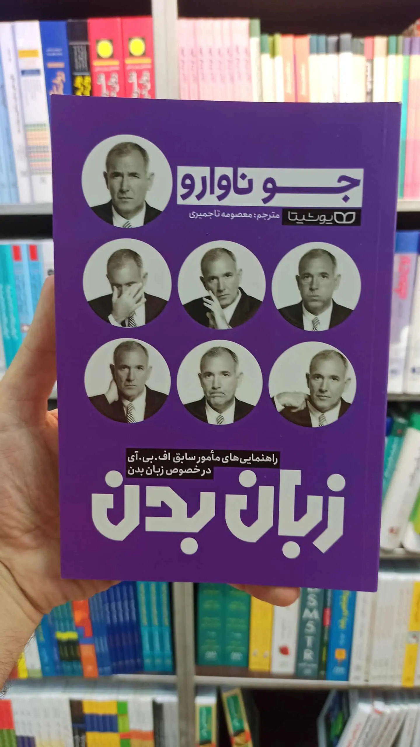 زبان بدن جو ناوارو یوشیتا - بانک کتاب ماندگار-قیمت-خرید-کتاب-کمک-درسی-کنکور-دانشگاهی
