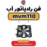 فن رادیاتور آب ام وی ام 110