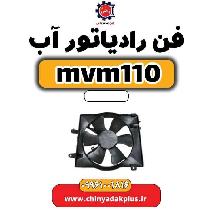 فن رادیاتور آب ام وی ام 110