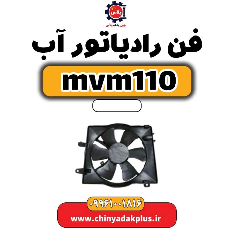 فن رادیاتور آب ام وی ام 110