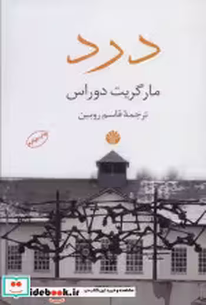 قیمت و خرید کتاب درد نشر اختران اثر مارگریت دوراس | ایده بوک