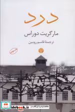 قیمت و خرید کتاب درد نشر اختران اثر مارگریت دوراس | ایده بوک