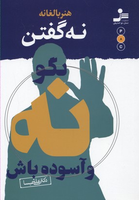 هنر بالغانه نه گفتن (بگو نه و آسوده باش)