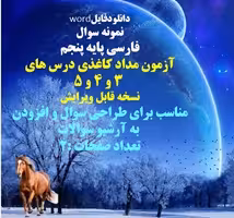 نمونه سوال فارسی پایه پنجم آزمون مداد کاغذی درس های   3 و 4 و 5 نسخه قابل ویرایش