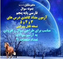 نمونه سوال فارسی پایه پنجم آزمون مداد کاغذی درس های 3 و 4 و 5 نسخه قابل ویرایش