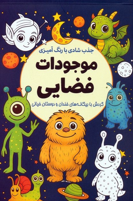 موجودات فضایی (جذب شادی با رنگ آمیزی) - ناشربوک | خرید آنلاین کتاب