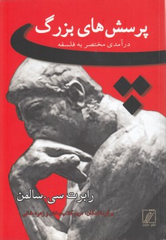 خرید کتاب پرسشهای بزرگ؛ درآمدی مختصر به فلسفه — کتابسرای طه