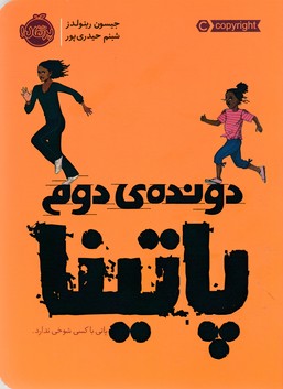 دوندهی دوم: پاتینا
