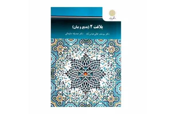 کتاب بلاغت 2 (بدیع و بیان) - کتابخانه مجازی واتیکان