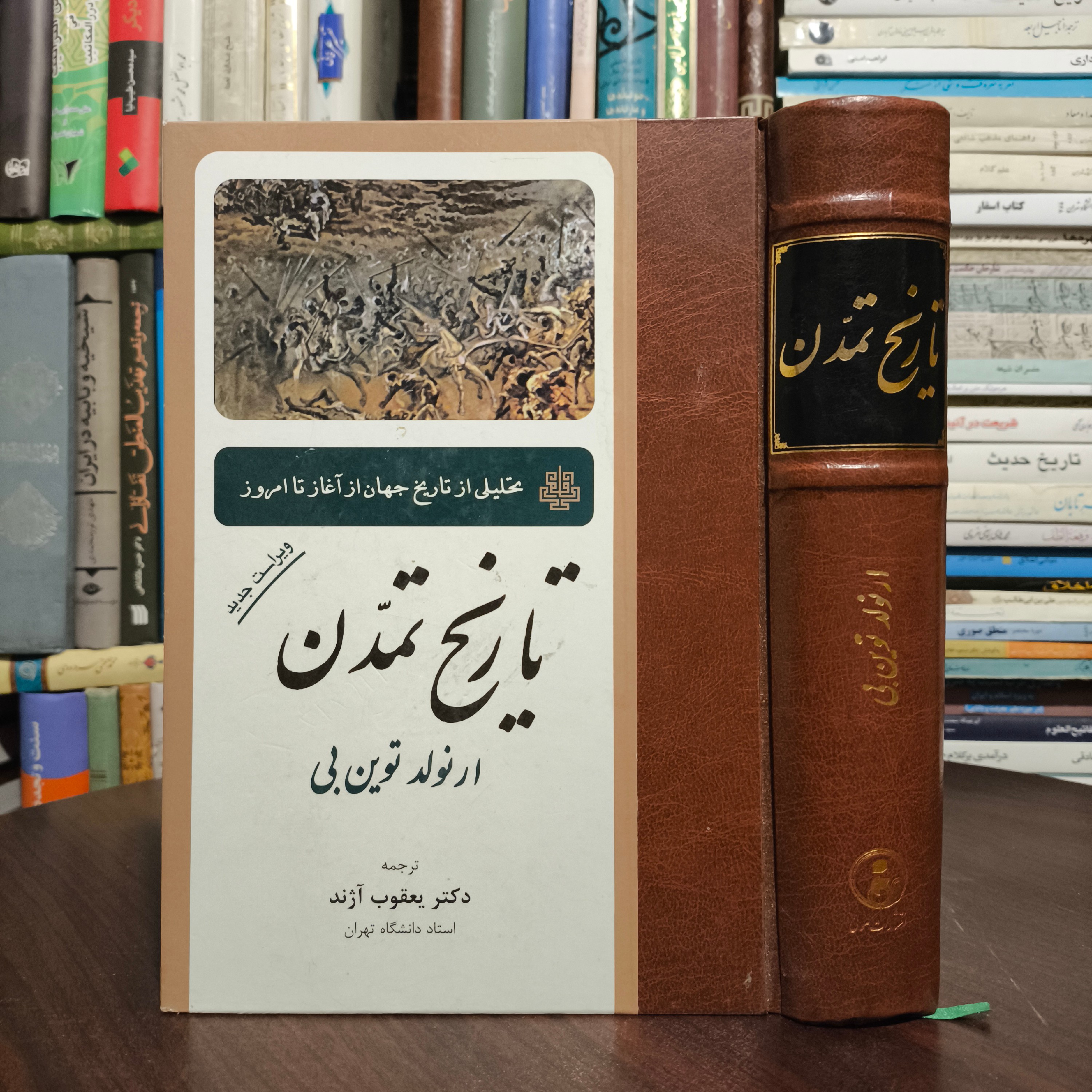 تاریخ تمدن تحلیلی از تاریخ جهان از آغاز تا امروز آرنولد توین بی مترجم یعقوب آژند