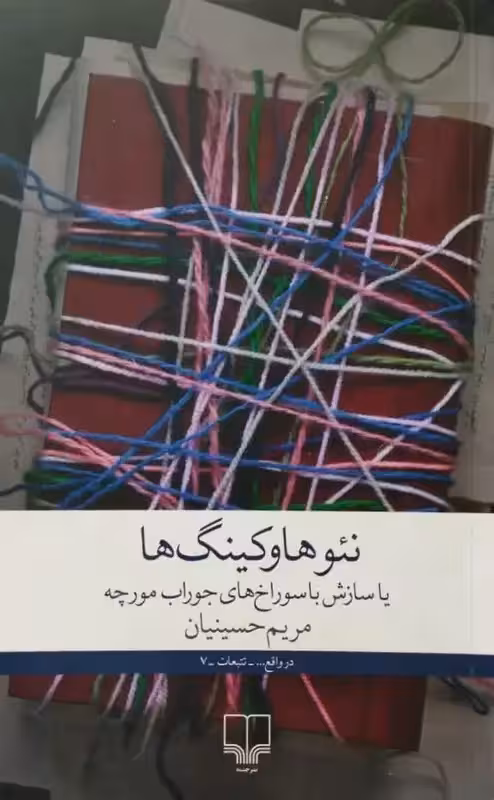 نئوهاوکینگ یا سازش با سوراخ های جوراب مورچه | مریم حسینیان
