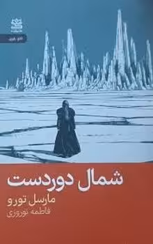 شمال دوردست | مرکز فرهنگی آبی