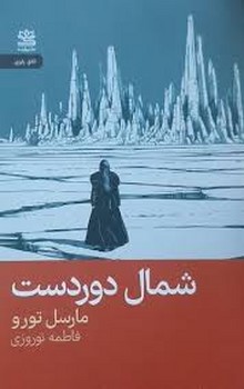 شمال دوردست | مرکز فرهنگی آبی