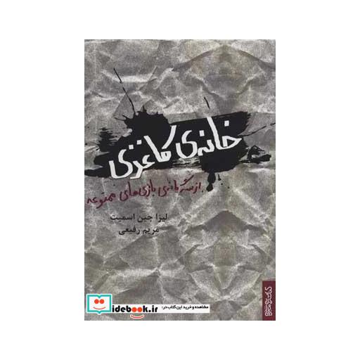 کتاب خانه ی کاغذی (از سه گانه ی بازی های ممنوعه) اثر لیزا جین اسمیت