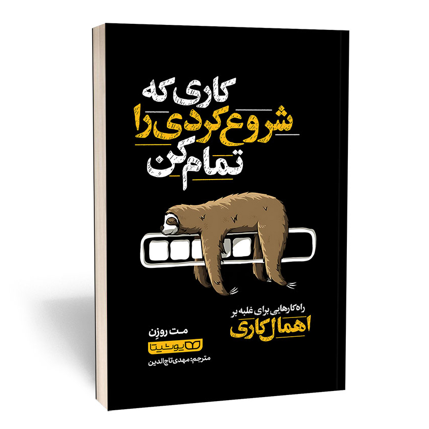 کاری که شروع کردی را تمام کن