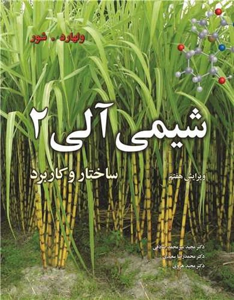 شیمی آلی 2 (ساختار و کاربرد) ولهارد (ویرایش هفتم) - کتابفروشی کوچه کتاب