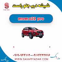 شیشه درب جلو راست ام وی ام X22 پرو