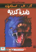 قیمت و خرید کتاب نعره گربه اثر آر.ال.استاین | ایده بوک