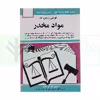 قوانين و مقررات مواد مخدر | منصور