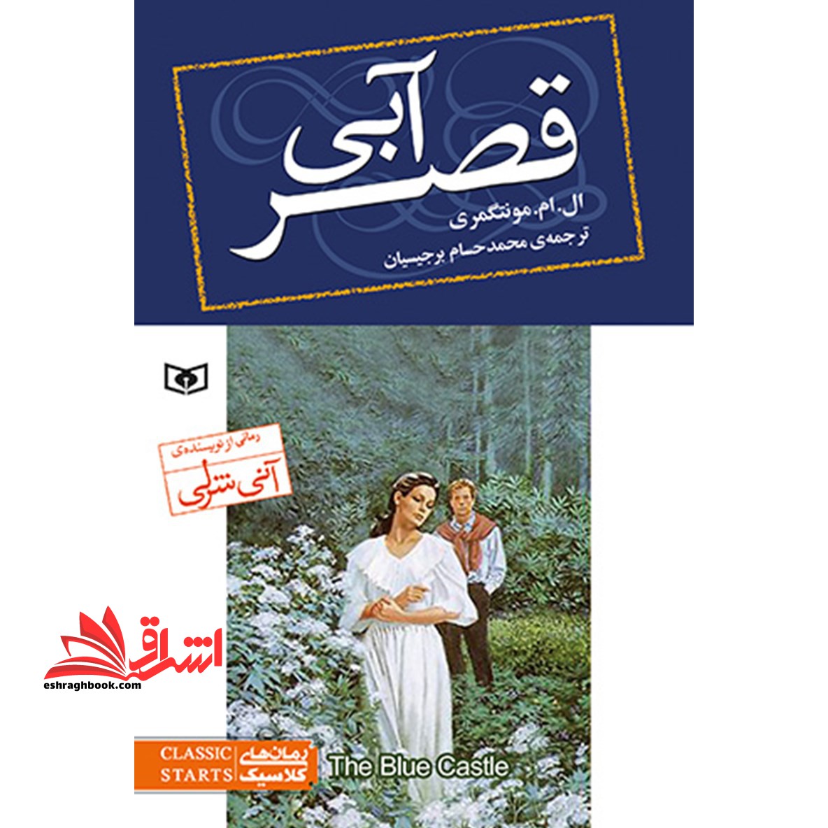 کتاب قصر آبی - رمان های کلاسیک - فروشگاه کتاب اشراق