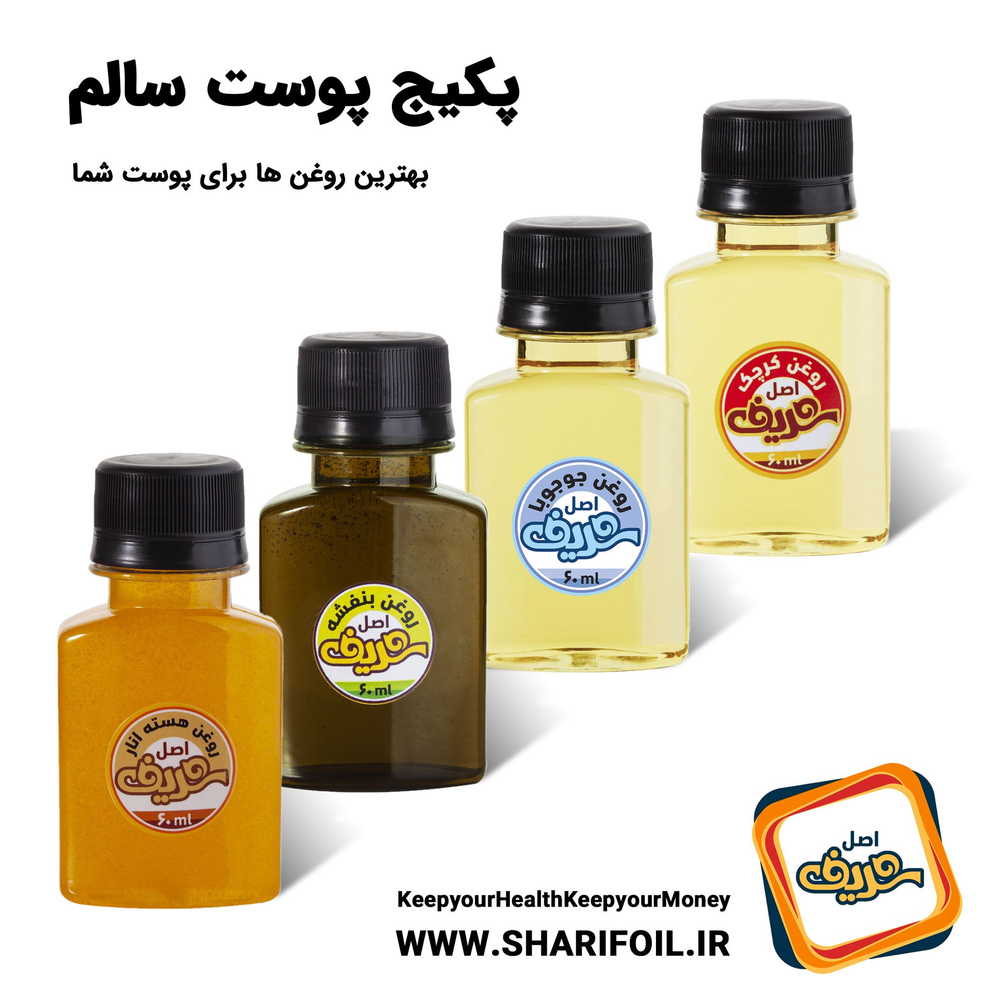 پکیج پوست سالم ( روغن های مفید برای پوست )