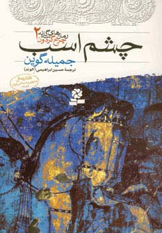 رمان های سه گانه چرخ گردون 2 (چشم اسب) - ناشربوک | خرید آنلاین کتاب