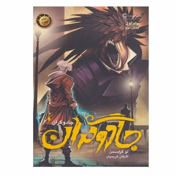 کتاب جادوگران اثر لو گراسمن نشر باژ جلد 1