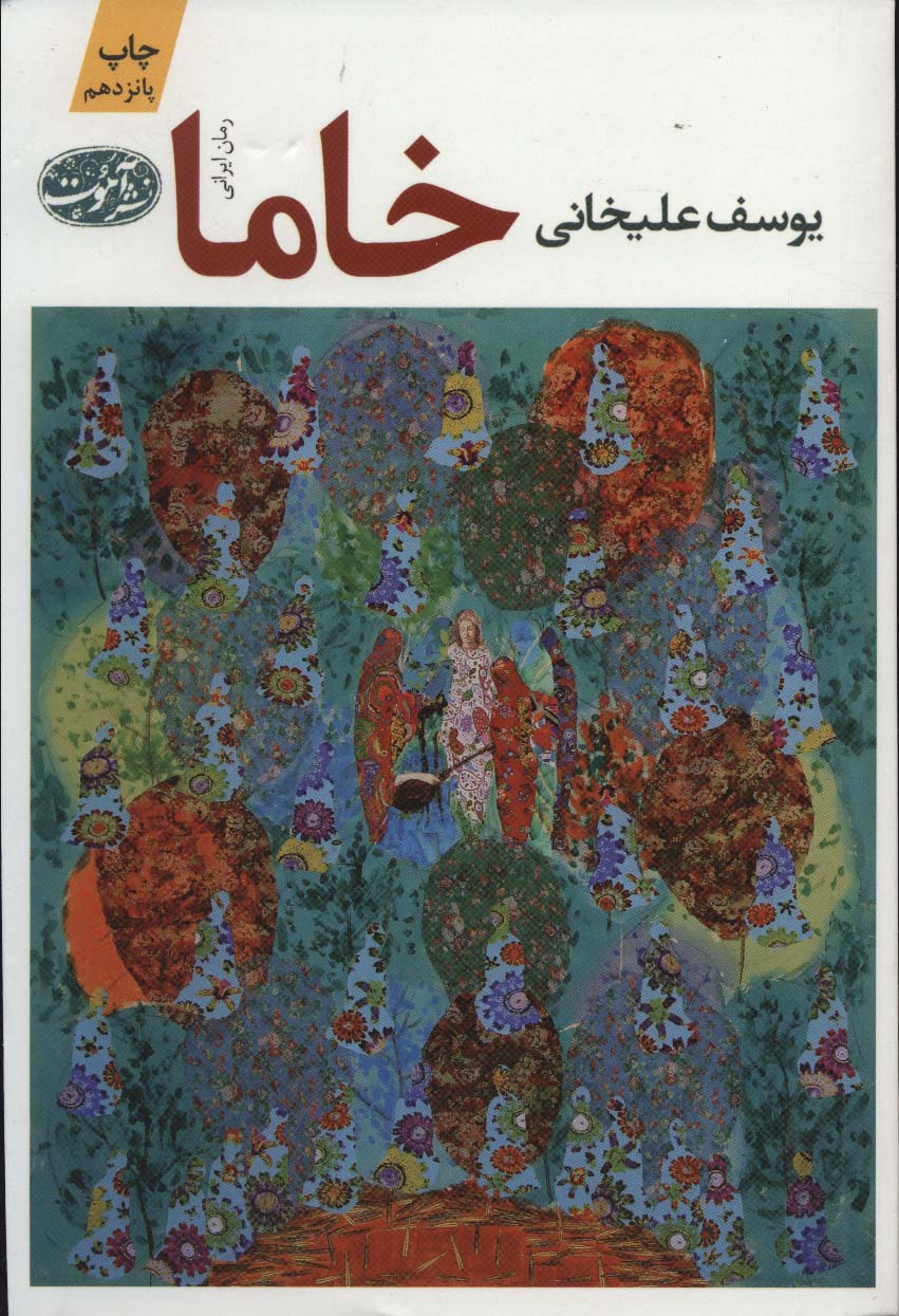 خاما - ناشربوک | خرید آنلاین کتاب