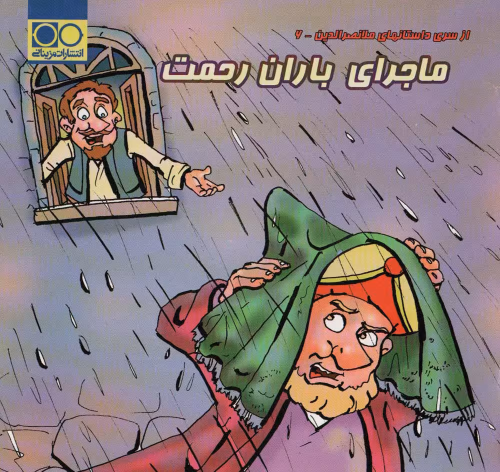 ماجرای باران رحمت (داستان های ملانصرالدین 6) - ناشربوک | خرید آنلاین کتاب