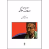 کتاب مجموعه آثار درویش خان اثر ارشد تهماسبی نشر ماهور
