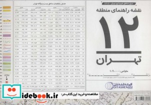 قیمت و خرید نقشه راهنمای منطقه12 تهران 70100 | ایده بوک