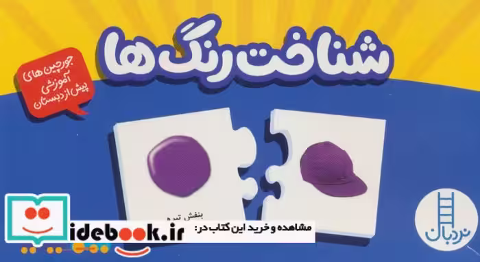 کتاب بسته شناخت رنگ ها