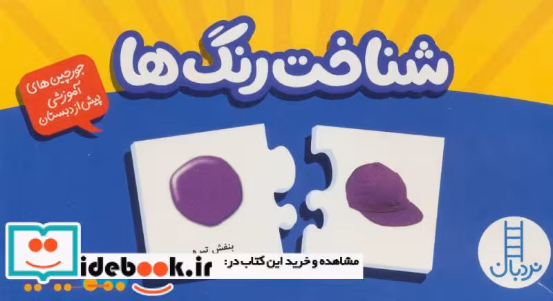 کتاب بسته شناخت رنگ ها