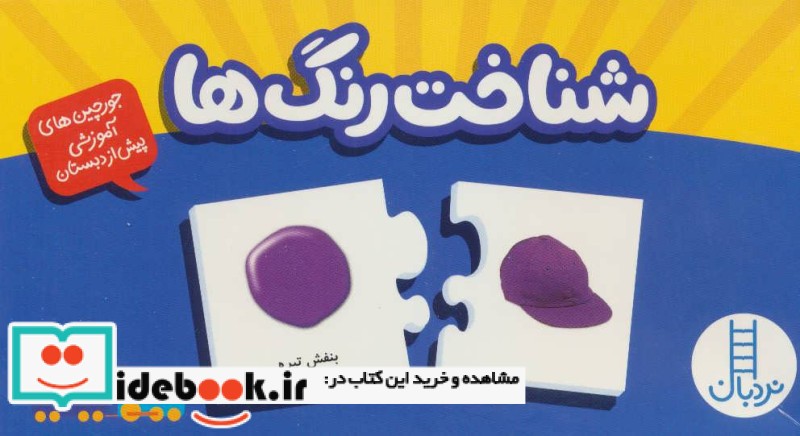 کتاب بسته شناخت رنگ ها