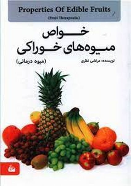 خواص میوه های خوراکی - کتابفروشی کوچه کتاب