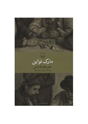 کتاب علم علیه شانس