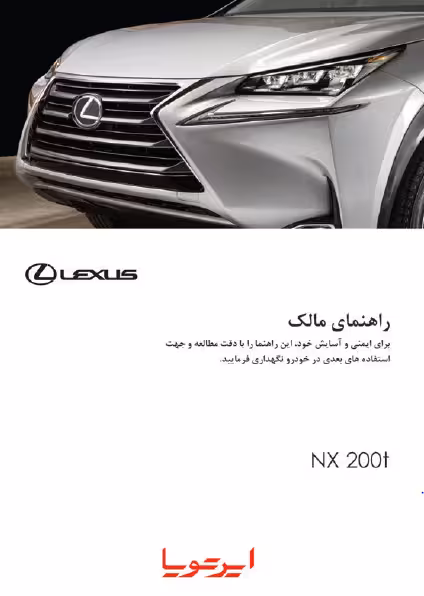 کتاب دفترچه راهنمای لکسوس NX200t / شرکت ایرتویا