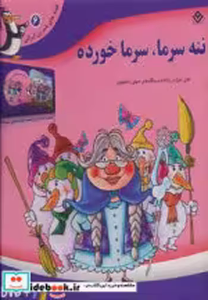 قیمت و خرید کتاب ننه سرما سرما خورده اثر مجید پارسا | ایده بوک