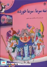 قیمت و خرید کتاب ننه سرما سرما خورده اثر مجید پارسا | ایده بوک
