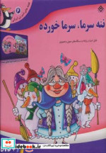 قیمت و خرید کتاب ننه سرما سرما خورده اثر مجید پارسا | ایده بوک